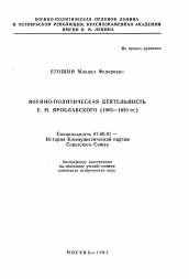 Автореферат по истории на тему 'Военно-политическая деятельность Е.М. Ярославского (1905-1920 гг.)'