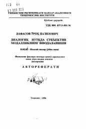 Автореферат по филологии на тему 'Способы выражения субъективной модальности в диалогической речи'