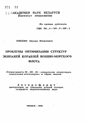 Автореферат по социологии на тему 'Проблемы оптимизации структур экипажей кораблей военно-морского флота'