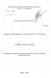 Автореферат по филологии на тему 'Пародия и пародирование в творческом мире И.С. Тургенева'