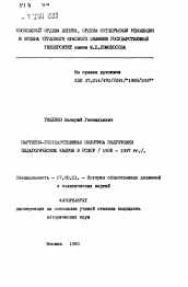 Автореферат по истории на тему 'Партийно-государственная политика подготовки педагогических кадров (1928-1937 гг.)'