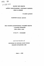 Автореферат по истории на тему 'Роль культурно-просветительных учреждений Беларуси в развитии обрядности'