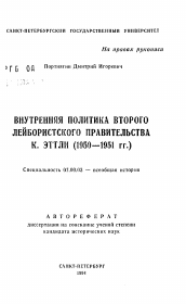 Автореферат по истории на тему 'Внутренняя политика второго лейбористского правительства К. Этли (1950-1951 гг.)'