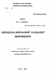 Автореферат по филологии на тему 'Обрядово-звичаевий фольклор Яворiвщини'