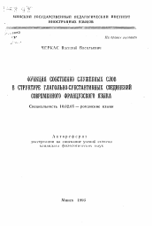 Автореферат по филологии на тему 'Функция собственно служебных слов в структуре глагольно-субстантивных соединений современного французского языка'