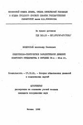 Автореферат по истории на тему 'Общественно-политическое самодеятельное движение советского студенчества в середине 50- - 60-х гг.'