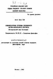 Автореферат по философии на тему 'Социокультурные проблемы современного научно-технического прогресса'