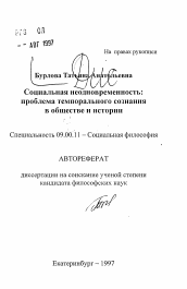 Автореферат по философии на тему 'Социальная неодновременность: проблема темпорального сознания в обществе и истории'