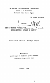 Автореферат по истории на тему 'Китай и северные "варвары" (III в. до н.э. - VI в. н.э.): взаимодействие народов и культур'