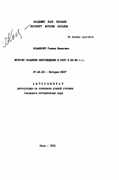 Автореферат по истории на тему 'История развития книговедения в УССР в 20-30 гг.'