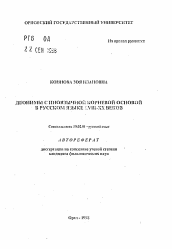 Автореферат по филологии на тему 'Деонимы с иноязычной корневой основой в русском языке XVIII-XX веков'