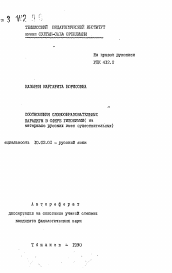 Автореферат по филологии на тему 'Соотношения словообразовательных парадигм в сфере гипонимиии (на материале русских имен существительных)'