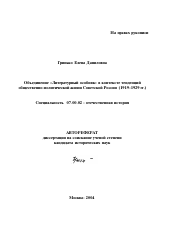 Автореферат по истории на тему 'Объединение "Литературный особняк" в контексте тенденций общественно-политической жизни Советской России'