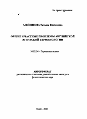 Автореферат по филологии на тему 'Общие и частные проблемы английской этической терминологии'