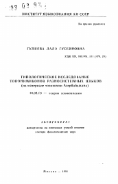 Автореферат по филологии на тему 'Типологическое исследование топонимиконов разносистемных языков (на материале топонимии Азербайджана)'