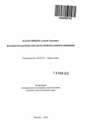 Автореферат по филологии на тему 'Фразеосемантическое поле невербального общения'