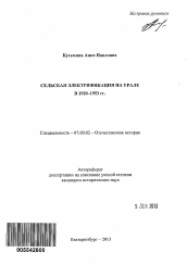 Автореферат по истории на тему 'Сельская электрификация на Урале в 1920 - 1953 гг.'