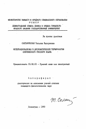 Автореферат по филологии на тему 'Интернационализмы в дипломатической терминологии современного русского языка'