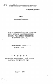 Автореферат по истории на тему 'Вопрос социальной политики в деятельности партийных комитетов Восточной Сибири в годы Великой Отечественной войны (1941-1945 гг.)'
