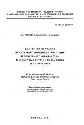 Автореферат по истории на тему 'Критический анализ буржуазных концепций роли КПСС и советского государства в кризисных ситуациях 50-х годов'