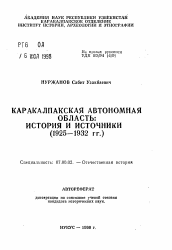 Автореферат по истории на тему 'Каракалпакская автономная область: история и источники (1925-1932 гг.)'