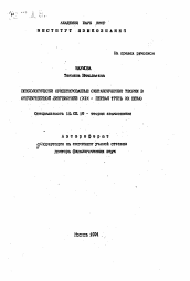 Автореферат по филологии на тему 'Психологически ориентированные синтаксические теории в отечественной лингвистике (XIX - первая треть ХХ века)'