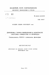 Автореферат по философии на тему 'Динамика типов мышления в контексте системы "общество и природа"'
