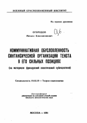 Автореферат по филологии на тему 'Коммуникативная обусловленность синтаксической организации текста в его сильных позициях'