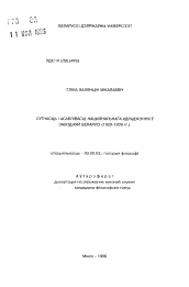 Автореферат по философии на тему 'Сущность и особенности национального возрождения в Западной Беларуси (1920-1939 гг.).'