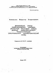 Автореферат по истории на тему 'Древнейшие этапы происхождения народов уральской языковой семьи: данные мифологической реконструкции'