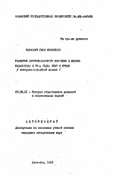 Автореферат по истории на тему 'Развитие вечерне-заочного обучения в школах Казахстана в 70-е годы: опыт и уроки (историко-партийный аспект)'