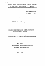 Автореферат по философии на тему 'Экономическое воспитание как фактор формирования социально активной личности'