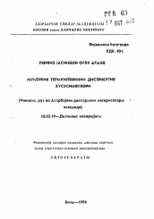 Автореферат по филологии на тему 'Дистрибутивные особенности терминов по двигателям (на материале английского, русского и азербайджанского языков)'