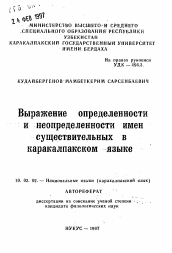 Автореферат по филологии на тему 'Выражение определенности и неопределенности именсуществительных в каракалпакском языке'