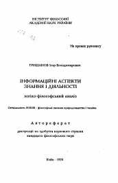 Автореферат по философии на тему 'Информационные аспекты знания и деятельности. Логико-философский анализ'