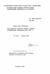 Автореферат по истории на тему 'Роль Уральского областного комитета РСДРП (б) в революционной мобилизации масс в 1917 г.'