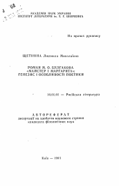 Автореферат по филологии на тему 'Роман М.А. Булгакова "Мастер и Маргарита": генезис и особенности поэтики'