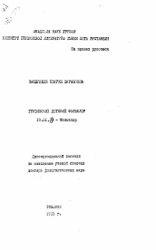 Автореферат по филологии на тему 'Грузинский детский фольклор'