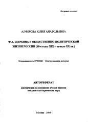 Автореферат по истории на тему 'Ф.А. Щербина в общественно-политической жизни России'