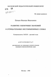 Автореферат по филологии на тему 'Развитие оценочных значений в отрицательных местоименных словах'