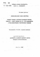 Автореферат по искусствоведению на тему 'Грецький роэспiв в украинской песенной практике конца XVI- первой половины XVII ст.: про спадкоэмнiсть и греко-византийскую гiмнографiчною традицию'