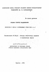 Автореферат по истории на тему 'Дискуссия в РКП(б) о профсоюзах (1920-1922 гг. )'