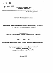 Автореферат по философии на тему 'Философский анализ современного статуса и перспектив эволюционно-морфологического подхода в биологии'