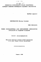 Автореферат по филологии на тему 'Исторические основы и художественная интерпретация образа дива в узбекском фольклоре'