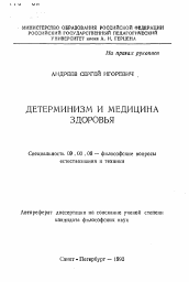 Автореферат по философии на тему 'Детерминизм и медицина здоровья'