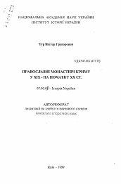 Автореферат по истории на тему 'Православные монастыри Крыма в XIX - начале XX вв.'