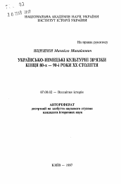 Автореферат по истории на тему 'Украинско-германские культурные связи конца 80-х -90-е годы XX века.'