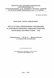 Автореферат по философии на тему 'Место и роль социального управления в совершенствовании социалистических производственных отношений'