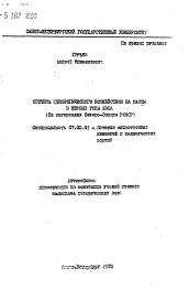 Автореферат по истории на тему 'Система идеологического воздействия на массы в первые годы НЭПА'