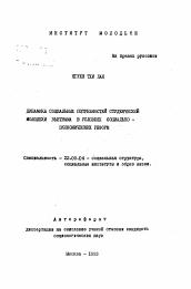 Автореферат по социологии на тему 'Динамика социальных потребностей студенческой молодежи Вьетнама в условиях социально-экономических реформ'